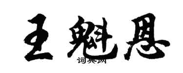 胡问遂王魁恩行书个性签名怎么写