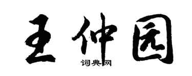 胡问遂王仲园行书个性签名怎么写