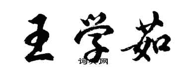 胡问遂王学茹行书个性签名怎么写