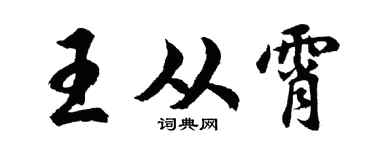 胡问遂王从霄行书个性签名怎么写