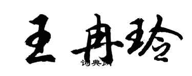 胡问遂王冉玲行书个性签名怎么写