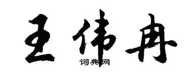 胡问遂王伟冉行书个性签名怎么写