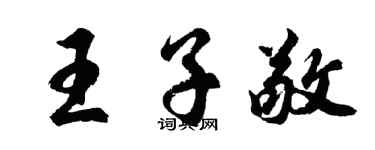 胡问遂王子敬行书个性签名怎么写