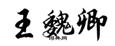 胡问遂王魏卿行书个性签名怎么写