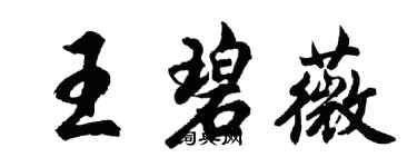 胡问遂王碧薇行书个性签名怎么写