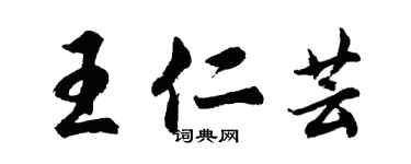 胡问遂王仁芸行书个性签名怎么写