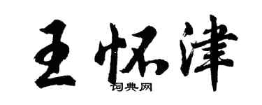 胡问遂王怀津行书个性签名怎么写