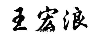 胡问遂王宏浪行书个性签名怎么写