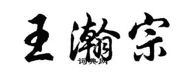 胡问遂王瀚宗行书个性签名怎么写