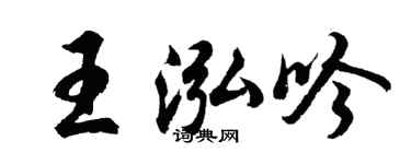 胡问遂王泓吟行书个性签名怎么写