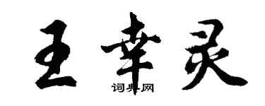 胡问遂王幸灵行书个性签名怎么写