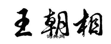 胡问遂王朝相行书个性签名怎么写
