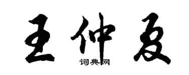 胡问遂王仲夏行书个性签名怎么写