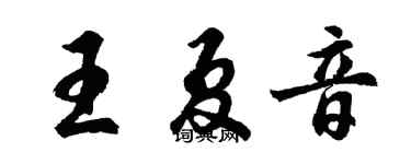 胡问遂王夏音行书个性签名怎么写