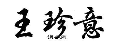 胡问遂王珍意行书个性签名怎么写