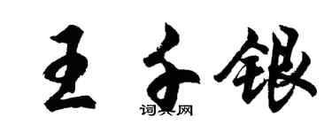 胡问遂王千银行书个性签名怎么写