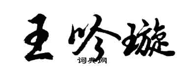 胡问遂王吟璇行书个性签名怎么写