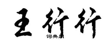 胡问遂王行行行书个性签名怎么写