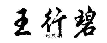 胡问遂王行碧行书个性签名怎么写