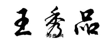 胡问遂王秀品行书个性签名怎么写