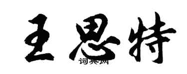 胡问遂王思特行书个性签名怎么写