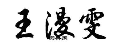 胡问遂王漫雯行书个性签名怎么写