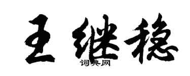 胡问遂王继稳行书个性签名怎么写
