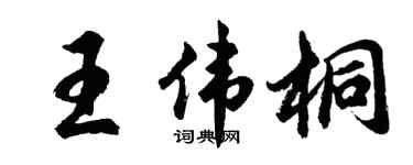 胡问遂王伟桐行书个性签名怎么写