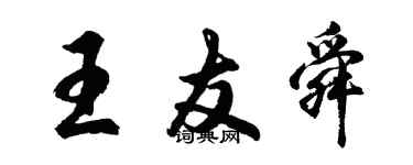 胡问遂王友舜行书个性签名怎么写
