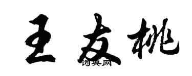 胡问遂王友桃行书个性签名怎么写