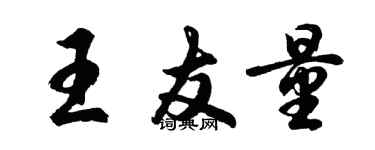胡问遂王友量行书个性签名怎么写