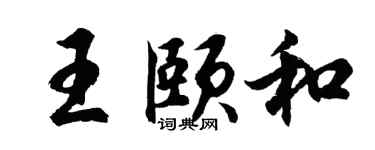 胡问遂王颐和行书个性签名怎么写