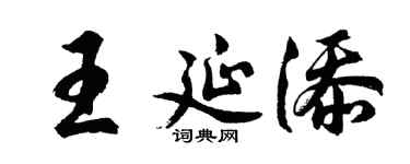 胡问遂王延添行书个性签名怎么写