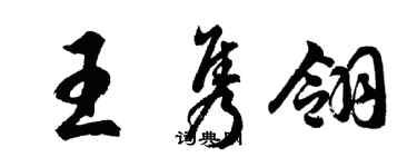 胡问遂王隽翎行书个性签名怎么写