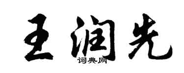 胡问遂王润先行书个性签名怎么写