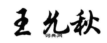 胡问遂王允秋行书个性签名怎么写