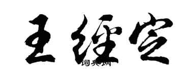 胡问遂王经定行书个性签名怎么写