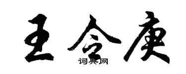 胡问遂王令庚行书个性签名怎么写