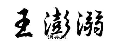 胡问遂王澎溺行书个性签名怎么写