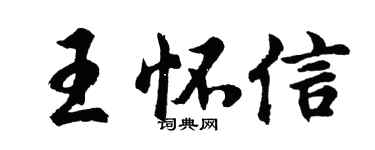 胡问遂王怀信行书个性签名怎么写