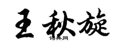 胡问遂王秋旋行书个性签名怎么写