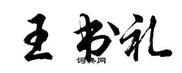 胡问遂王书礼行书个性签名怎么写