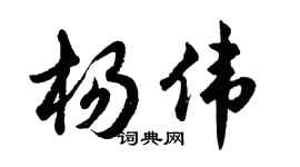 胡问遂杨伟行书个性签名怎么写