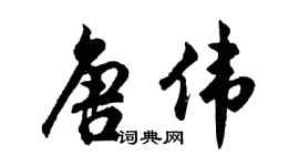 胡问遂唐伟行书个性签名怎么写