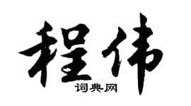 胡问遂程伟行书个性签名怎么写