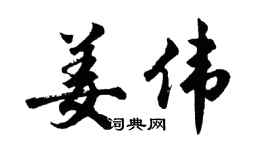 胡问遂姜伟行书个性签名怎么写