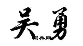 胡问遂吴勇行书个性签名怎么写