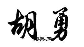 胡问遂胡勇行书个性签名怎么写