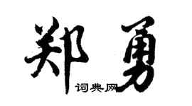 胡问遂郑勇行书个性签名怎么写