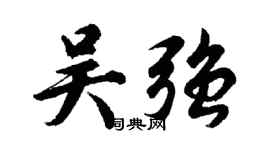 胡问遂吴强行书个性签名怎么写